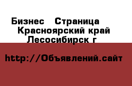  Бизнес - Страница 12 . Красноярский край,Лесосибирск г.